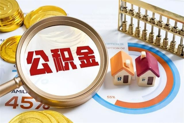 项城我的公积金有17000能取多少（公积金必须满2万才能用吗）